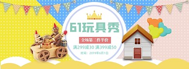 多彩六一玩具促销banner