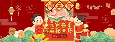 元宵节淘宝电商banner图