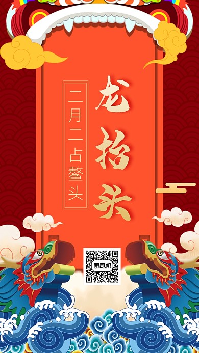 二月二龙抬头手机海报