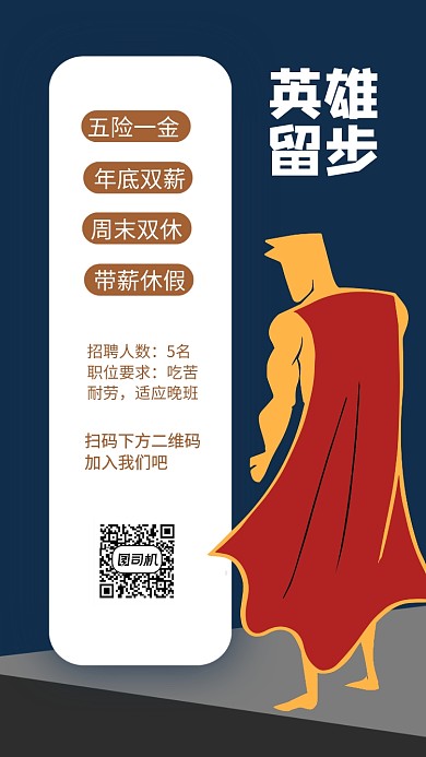 招聘通用手机海报
