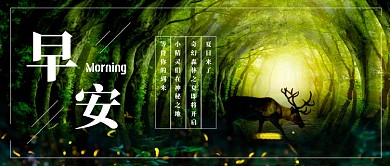 早安问候森系公众号首图