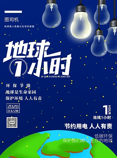 地球一小时节约用电宣传印刷海报