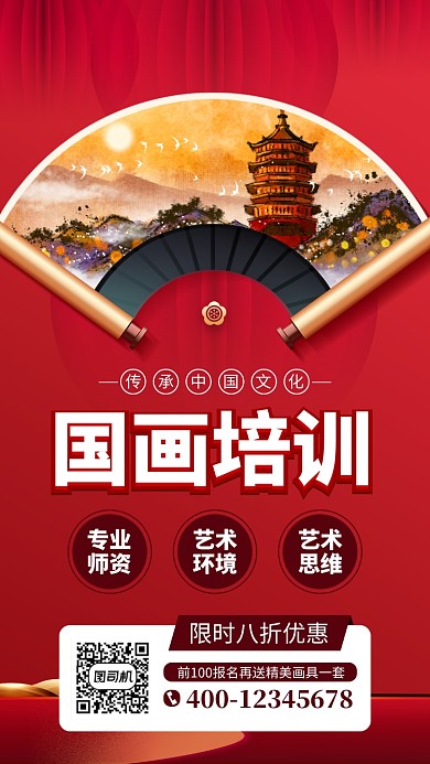 红色国画艺术培训手机海报