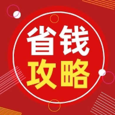 省钱攻略红色几何简约公众号次图
