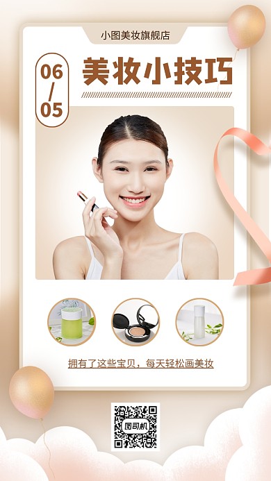 每日美妆促销手机海报