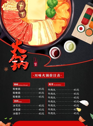 火锅菜单价目表印刷海报