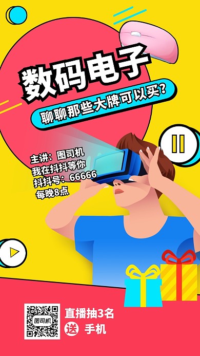 数码产品直播手机海报