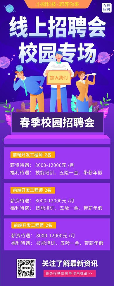 春季校园招聘手机海报