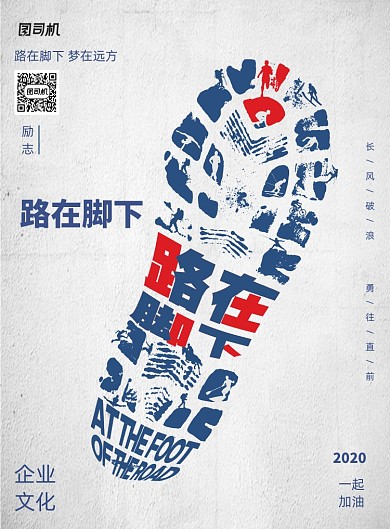 简约创意企业文化路在脚下宣传海报