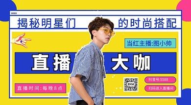 穿衣搭配直播手机海报