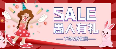 愚人节促销手绘公众号首图