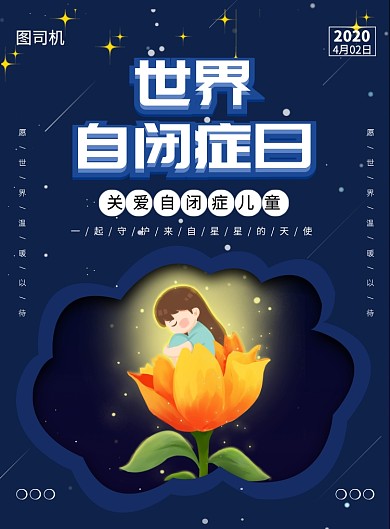 创意手绘卡通世界自闭症日宣传海报