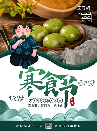 简约大气中国传统节日寒食节海报