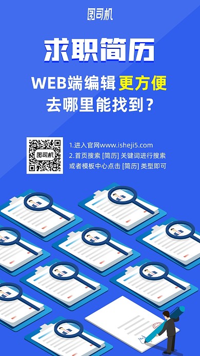 WEB端求职简历手机海报