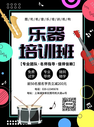 扁平几何创意乐器培训招生宣传海报