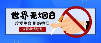 世界无烟日蓝色卡通新媒体配图