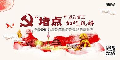 复产复工堵点疏解党建展板