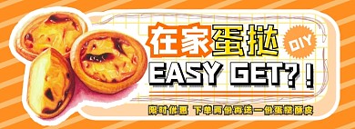 蛋挞电商淘宝banner图