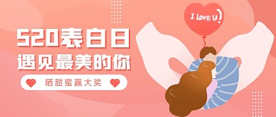 520表白季遇见爱情