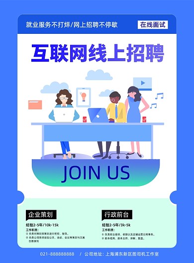 互联网招聘线上招聘面试宣传印刷海报