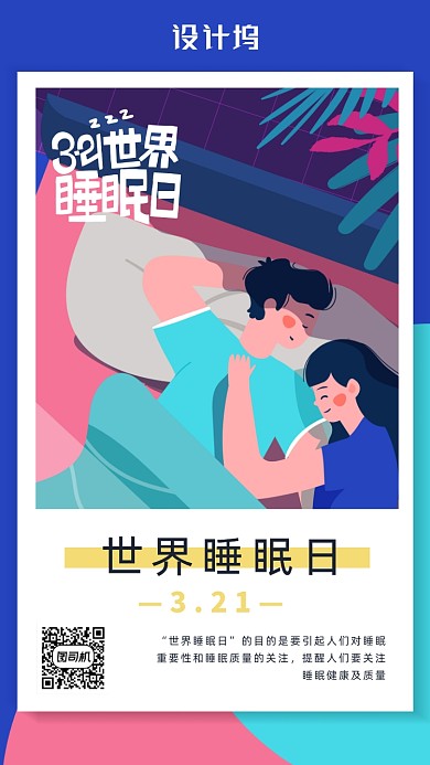 插画风世界睡眠日海报