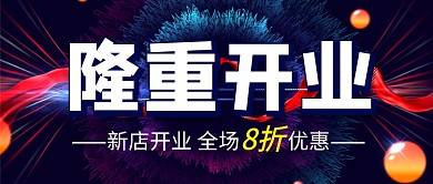 大气隆重开业促销优惠公众号首图