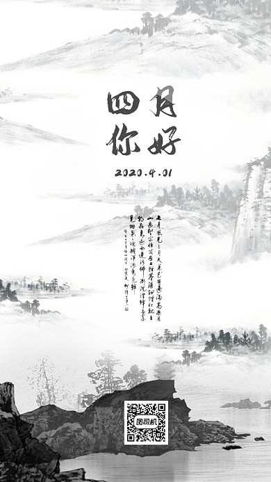 4月你好手机海报