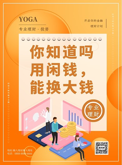 时尚理财投资印刷海报