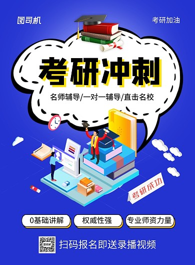 蓝色卡通考研冲刺名师辅导招生海报