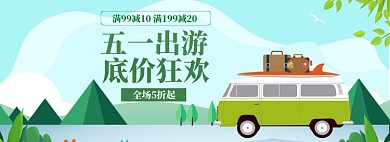 五一狂欢出现海报banner模板