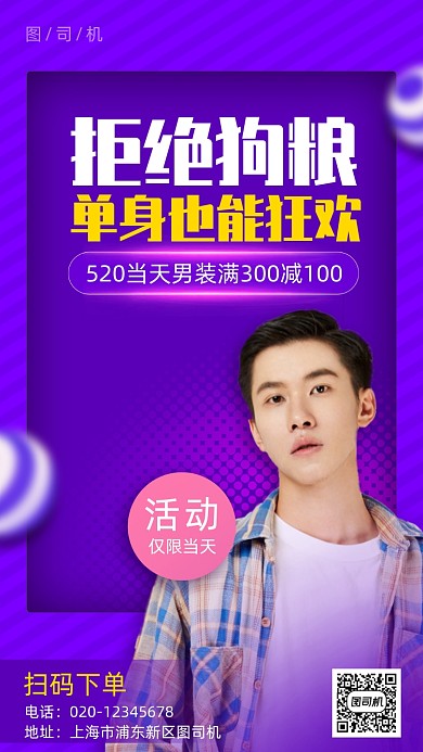 情人节夏季男装营销热闹手机海报