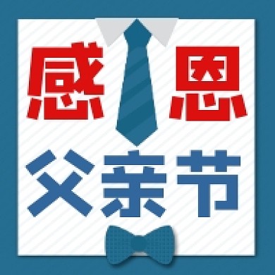 感恩父亲节简约插画公众号次图