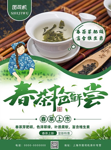简约小清新春茶抢鲜尝宣传海报