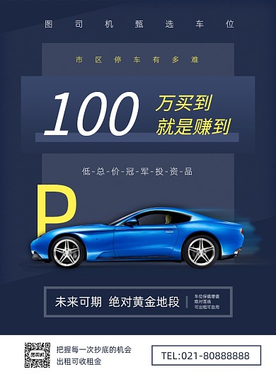 汽车买车位宣传营销印刷海报