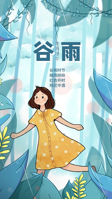 谷雨节日手机海报
