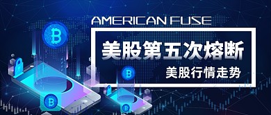 美股第五次熔断金融手绘公众号首图