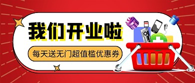 红色我们开业啦促销新媒体配图