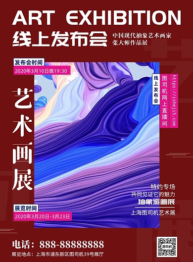 红色时尚大气艺术画展印刷海报