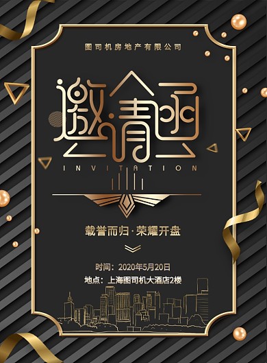 黑金大气地产开盘邀请函宣传海报