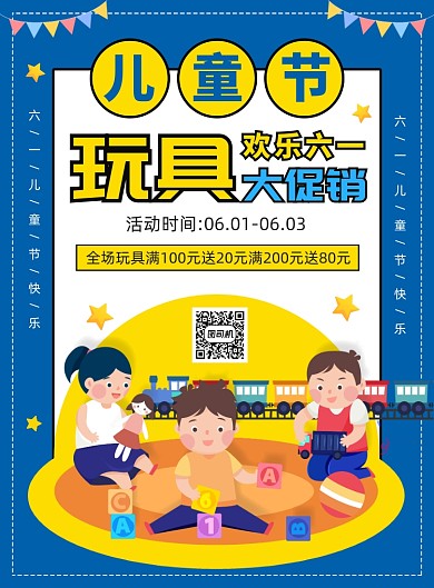 61儿童节玩具促销印刷海报