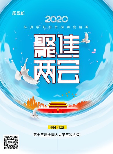 大气简约聚焦两会创意海报