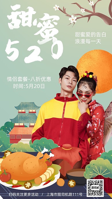 国潮复古甜蜜520促销手机海报