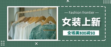 时尚清新女装上新公众号首图