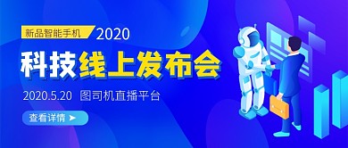 科技线上发布会新媒体配图