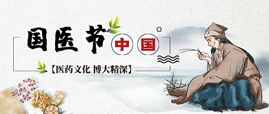 中国国医节中国风手绘公众号首图