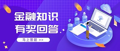 金融知识有奖回答