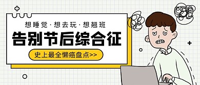 节后综合征公众号首图