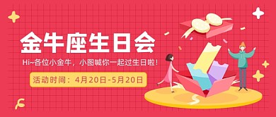 金牛座生日会公众号首图