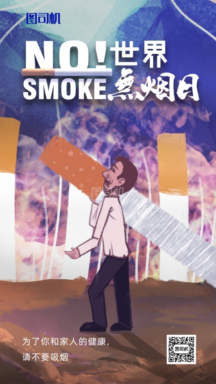 插画风格世界戒烟日海报