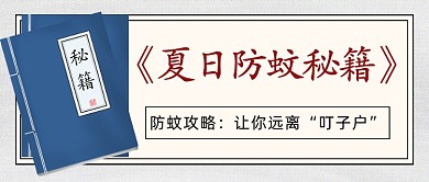 夏日防蚊秘籍公众号首图